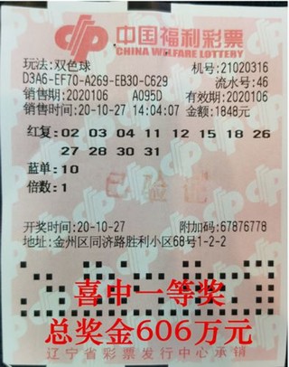 辽宁中奖彩票