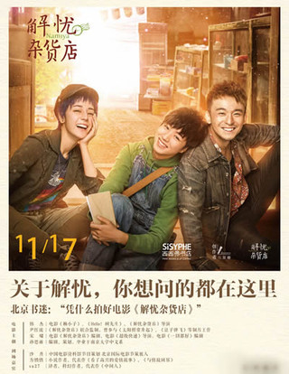 电影《解忧杂货店》主创集结启动书店路演