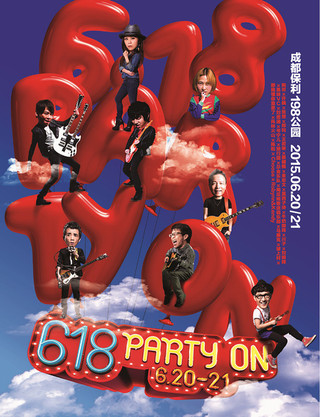 618 party on音乐节:华语乐坛的最多元呈现