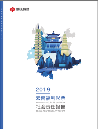 云南福彩发布2019年社会责任报告