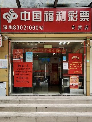 中奖福彩站 