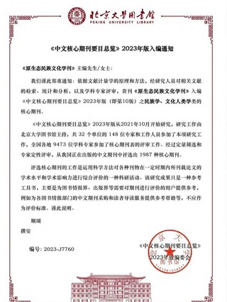《原生态民族文化学刊》入选北大中文核心。凯里学院 供图.jpg
