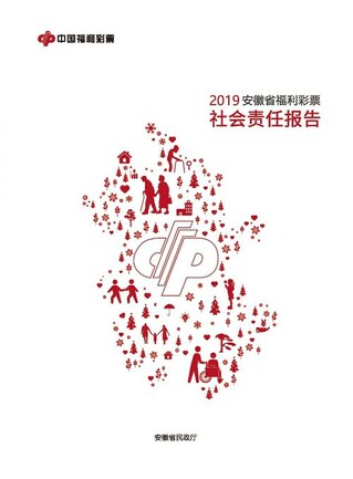 安徽省福利彩票社会责任报告