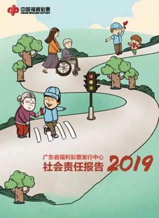 2019年度广东省福利彩票发行中心社会责任报告