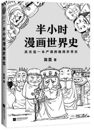 "二混子"陈磊漫画说历史:在知识的角落里嘻嘻哈哈