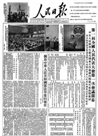 《人民日报》创刊号头版 1949年10月1日 中华人民共和国成立 1964年10