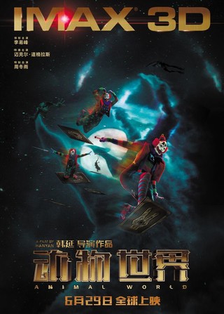 漫改电影《动物世界》试映颇受好评,导演韩延:保留"中二感" 冲破次元