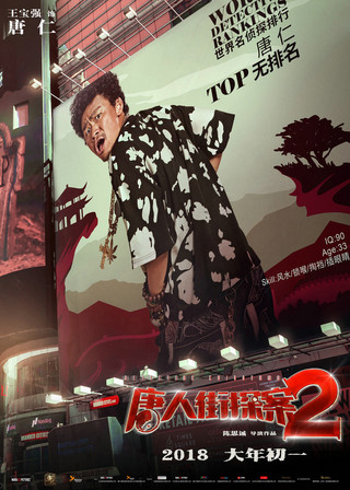 《唐人街探案2》曝"世界名侦探"海报