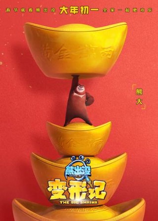 电影《熊出没·变形记》海报 图片来源：新华网