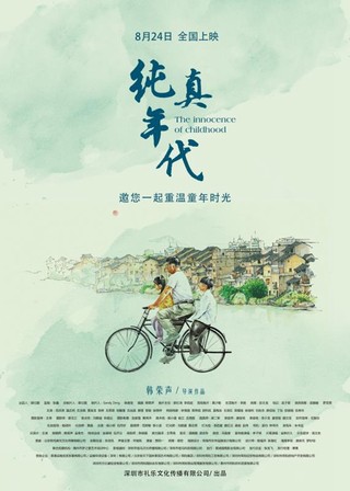 海南走出去的导演《纯真年代》8月24日全国上映