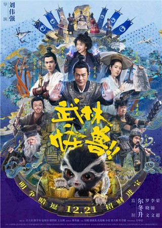 11月20日公布了一张全阵容海报,怪兽"招财"c位出道,大有武林"萌主"的