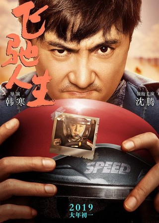 体育娱乐  电影《飞驰人生》由上海亭东影业有限公司,上海博纳文化