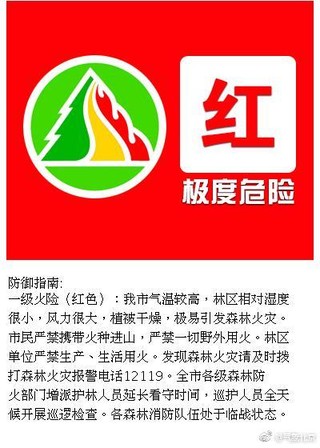 北京发布森林火险红色预警 请勿携带火种进入林区