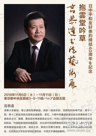 抱云堂吟草—言恭达书法艺术展将在日本东京开展