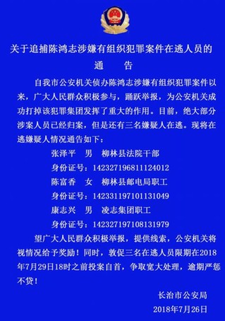 山西柳林首富陈鸿志涉有组织犯罪案三人在逃