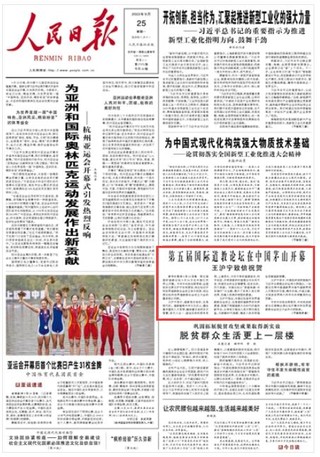 《人民日报》2023年9月25日1版 版面截图