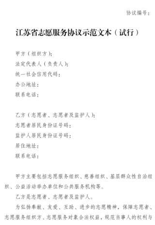 《江苏省志愿服务协议示范文本（试行）》页面之一