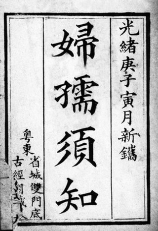 拾　1900年广州再版陈子褒编写的《妇孺须知》，为中国最早的通俗小学教科书。