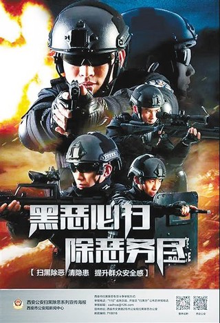 西安警方发布2019扫黑除恶宣传海报