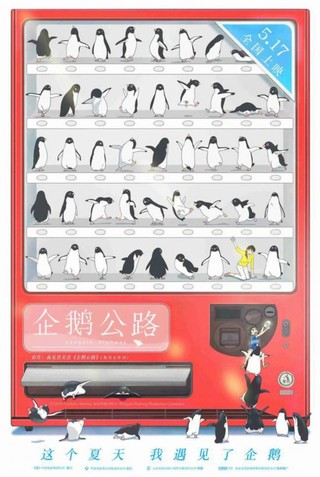 《企鹅公路》 “企鹅贩卖机”软萌上线高能圈粉