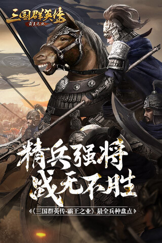 精兵强将战无不胜 《三国群英传-霸王之业》最全兵种盘点