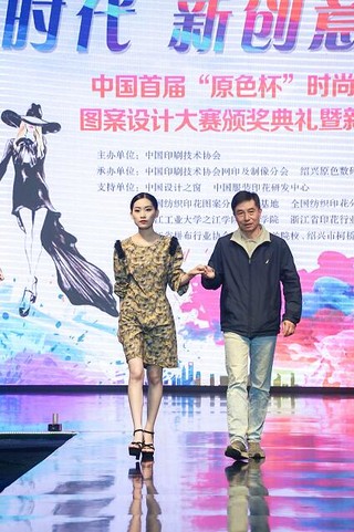 中国首届“原色杯”时尚女装印花图案设计大赛颁奖典礼举行