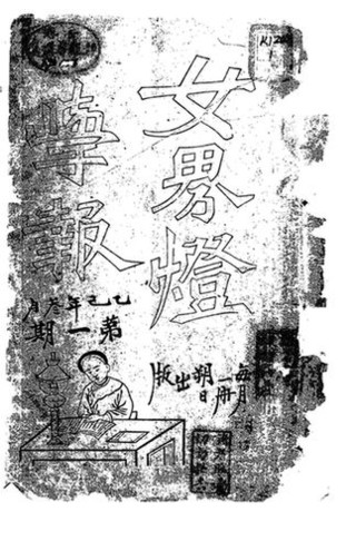 拾壹　这是面向妇女读者的《女界灯学报》，1905年第一期的封面及目录。该杂志由一佛山妇女团体创办。