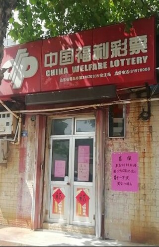 “福彩三十周年纪念”头奖现身青岛2