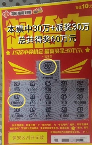 茂名彩民刮中超给力”30万再奖30万