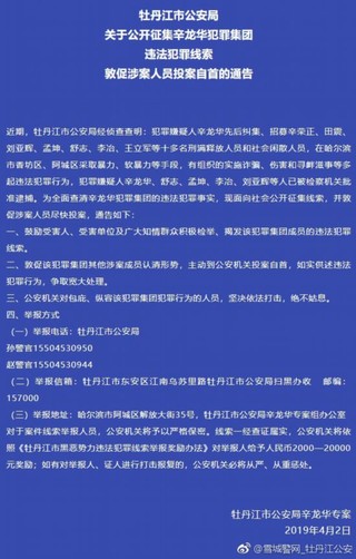 牡丹江公安局公开征集辛龙华犯罪集团违法犯罪线索