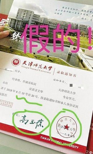 假录取通知书仔细辨认别上当 天津师范大学:网站已发布录取结果