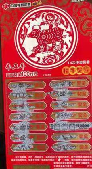 “辛丑牛”中奖彩票