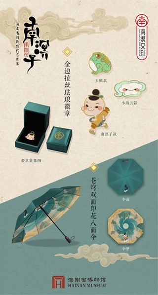 海南博物馆"南溟子"文创产品设计图出炉
