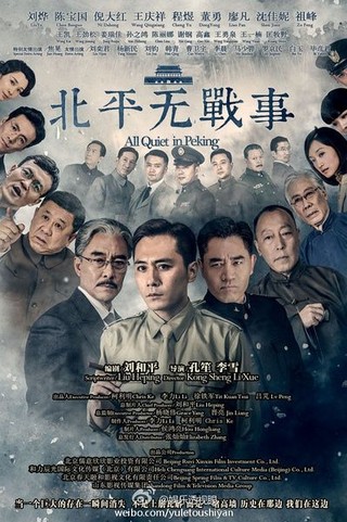 《北平无战事》编剧解读剧中的虚虚实实 电视剧1-52集