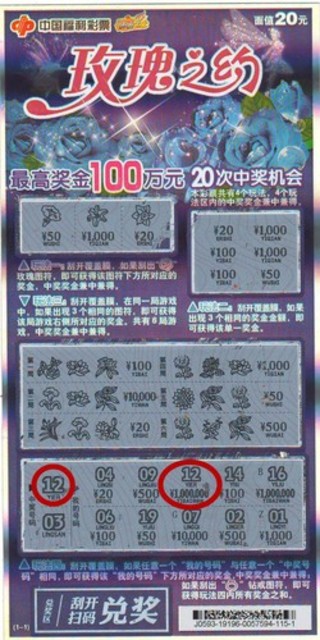 中奖彩票