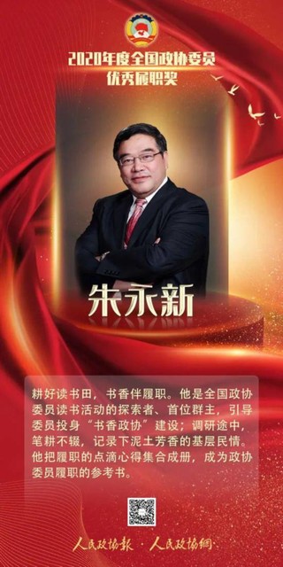 全国政协首设委员优秀履职奖，20位委员获奖