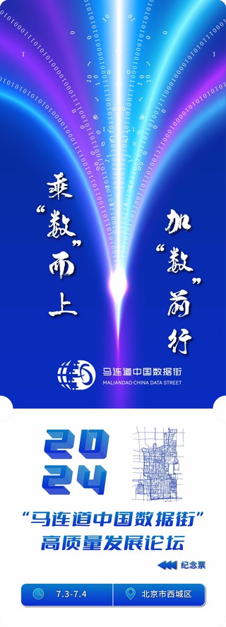 “马连道中国数据街”2024数字纪念票B款