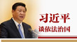关于依法治国　习大大如是说