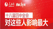 十八届四中全会对这些人影响最大