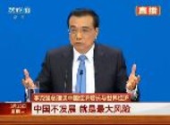 李克强谈中国经济增长目标与世界经济：中国不发展 就是最大风险
