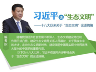 习近平十八大以来关于"生态文明"论述摘编资料