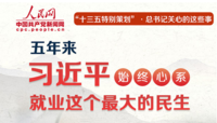 五年来 习近平始终心系就业这个最大的民生