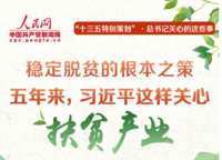 五年来,习近平这样关心扶贫产业