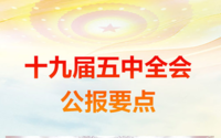 十九届五中全会公报要点