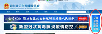 四川省卫健委官方网站截图。