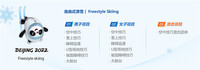 自由式滑雪项目介绍（图片来源：北京冬奥会官网）