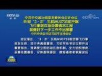 中共中央政治局常务委员会召开会议 听取“3·21”东航MU5735航空器飞行事故应急处置情况汇报 就做好下一步工作作出部署 中共中央总书记习近平主持会议