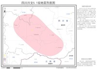 四川兴文5.1级地震烈度图。四川省地震局供图
