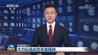 【央视快评】大力弘扬北京冬奥精神