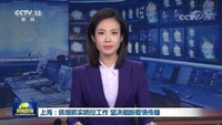 上海：抓细抓实防控工作 坚决阻断疫情传播